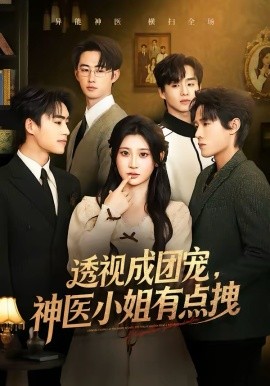 《透视成团宠，神医小姐有点拽》-VIP部落