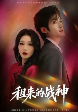 《租来的战神》-VIP部落