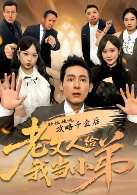 《软饭硬吃：攻略千金后老丈人给我当小弟》-VIP部落