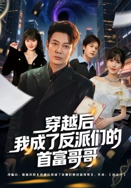 《穿越后我成了反派们的首富哥哥》-VIP部落