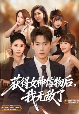 《获得女神信物后，我无敌了》-VIP部落