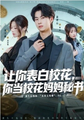 《让你表白校花，你当校花妈妈秘书》-VIP部落