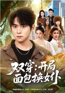 《双穿：开局面包换女仆》-VIP部落