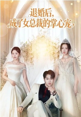 《退婚后，成了女总裁的掌心宠》-VIP部落