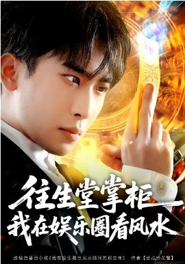 《往生堂掌柜，我在娱乐圈看风水》-VIP部落