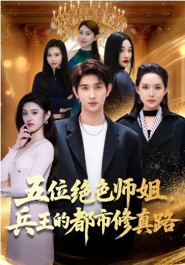 《五位绝色师姐，兵王的都市修真路》-VIP部落
