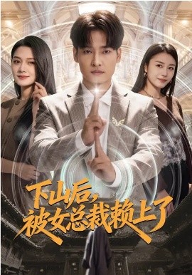 《下山后，被女总裁赖上了》-VIP部落