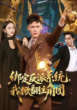 《绑定反派系统，我掀翻主角团》-VIP部落