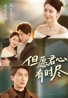《但愿君心有时尽》-VIP部落