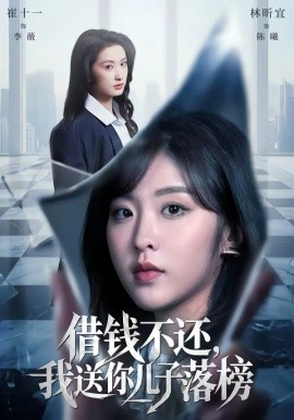 《借钱不还，我送你儿子落榜》-VIP部落