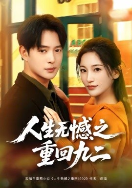 《人生无憾之重回九二》-VIP部落