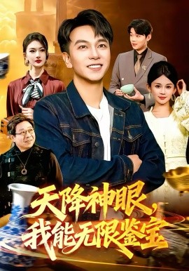 《天降神眼，我能无限鉴宝》-VIP部落