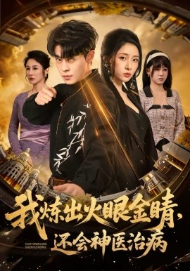 《我炼出火眼金睛，还会神医治病》-VIP部落