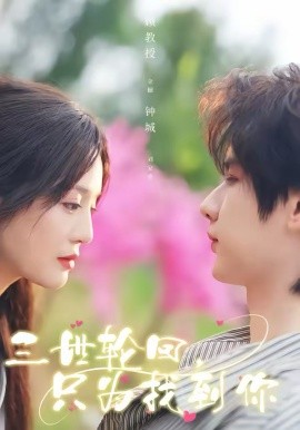《三世轮回，只为找到你》-VIP部落