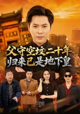 《父守空坟二十年，归来已是地下皇》-VIP部落