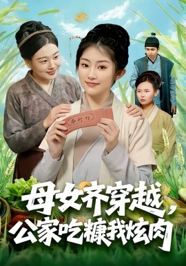 《母女齐穿越，公家吃糠我炫肉》-VIP部落