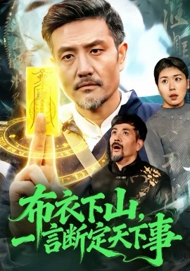 《布衣下山，一言断定天下事》-VIP部落