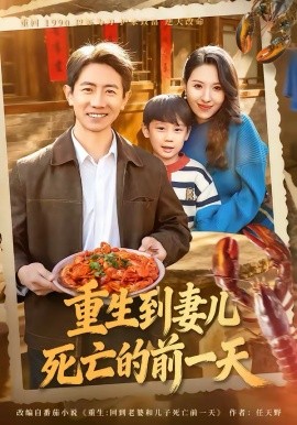 《重生到妻儿死亡的前一天》-VIP部落