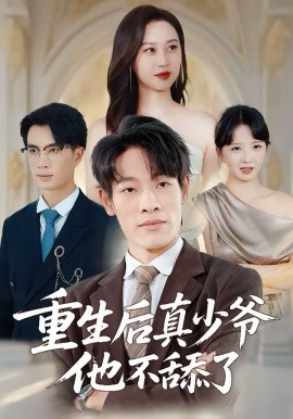 《重生后真少爷他不舔了》-VIP部落