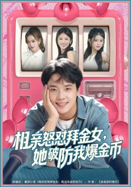 《相亲怒怼拜金女，她破防我爆金币》-VIP部落