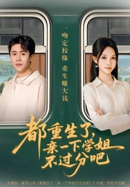 《都重生了，亲一下学姐不过分吧》-VIP部落
