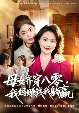 《母女齐穿八零，我妈赚钱我躺赢》-VIP部落