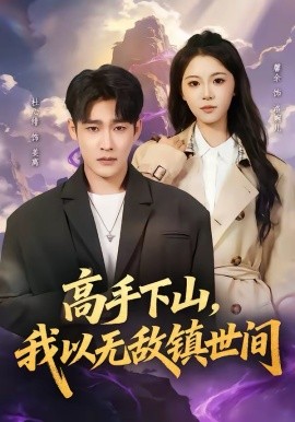 《高手下山，我以无敌镇世间》-VIP部落