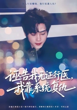 《诬告我无证行医，我靠系统复仇》-VIP部落