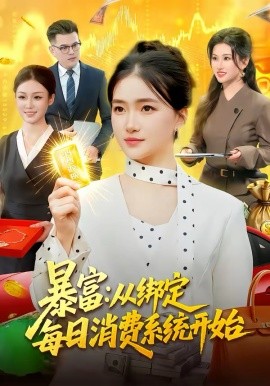 《暴富：从绑定每日消费系统开始》-VIP部落