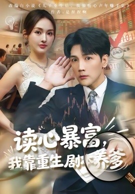 《读心暴富，我靠重生剧本养爹》-VIP部落