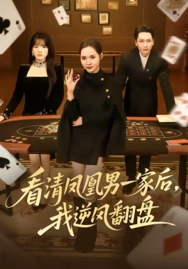 《看清凤凰男一家后，我逆风翻盘》-VIP部落