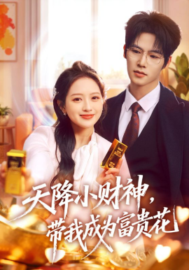 《天降小财神，带我成为富贵花》-VIP部落