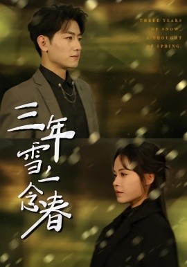 《三年雪，一念春》-VIP部落
