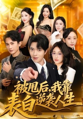 《被甩后，我靠表白逆袭人生》-VIP部落