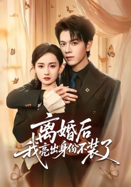 《离婚后我亮出身份不装了》-VIP部落