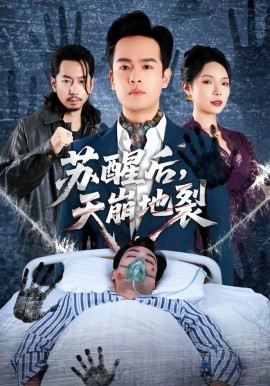 《苏醒后，天崩地裂》-VIP部落