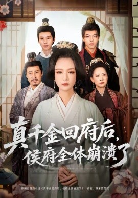 《真千金回府后，侯府全体崩溃了》-VIP部落