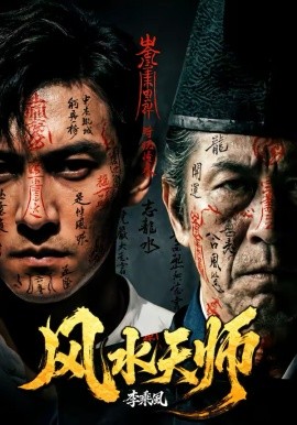 《风水天师》-VIP部落