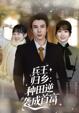 《兵王归乡：种田逆袭成首富》-VIP部落