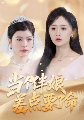 《当个伴娘差点要了命》-VIP部落