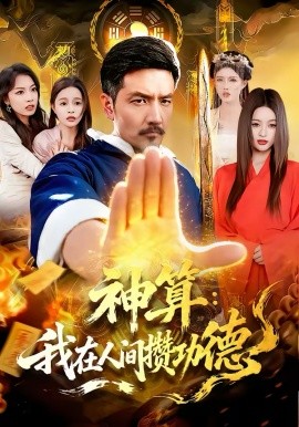 《神算：我在人间攒功德》-VIP部落