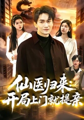 《仙医归来：开局上门就提亲》-VIP部落