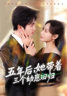 《五年后，她带着三个幼崽回归》-VIP部落