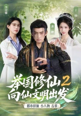 《举国修仙2，向仙文明出发》-VIP部落