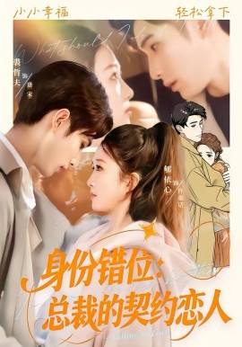 《身份错位：总裁的契约恋人》-VIP部落