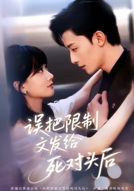 《误把限制文发给死对头后》-VIP部落