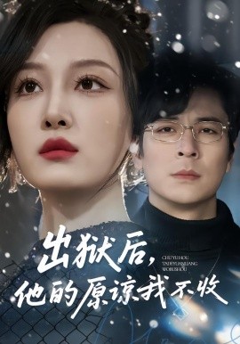 《出狱后，他的原谅我不收》-VIP部落