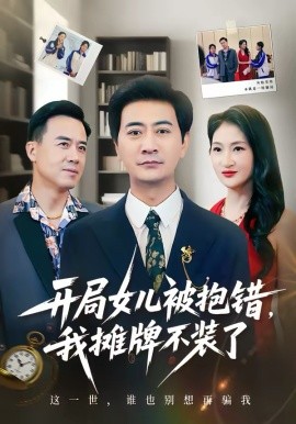 《开局女儿被抱错我摊牌不装了》-VIP部落