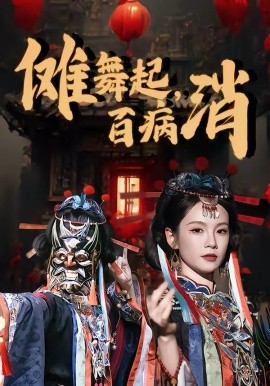 《傩舞起，百病消》-VIP部落
