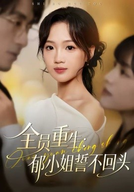 《全员重生：郁小姐誓不回头》-VIP部落